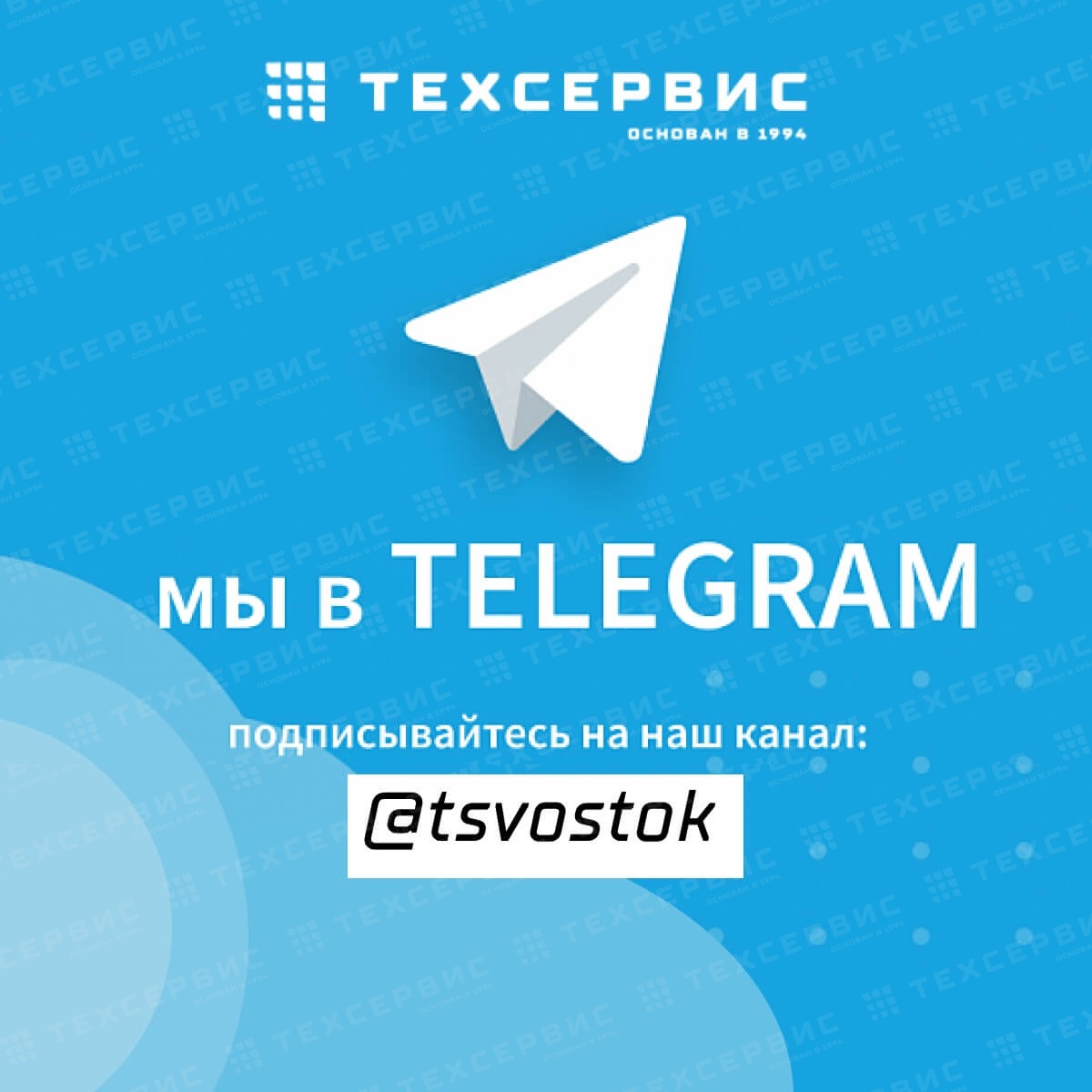 Компания "Техсервис" запустила свой Telegram-канал!