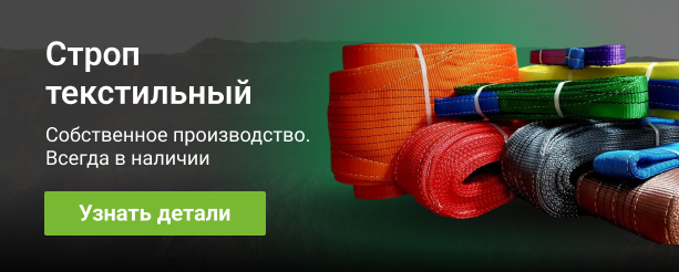 Строп текстильный