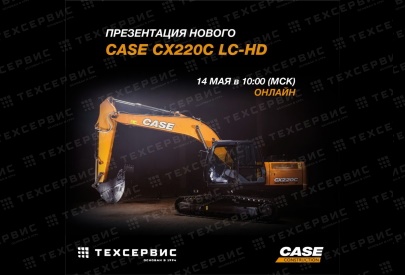 Презентация нового экскаватора CASE CX220C LC-HD