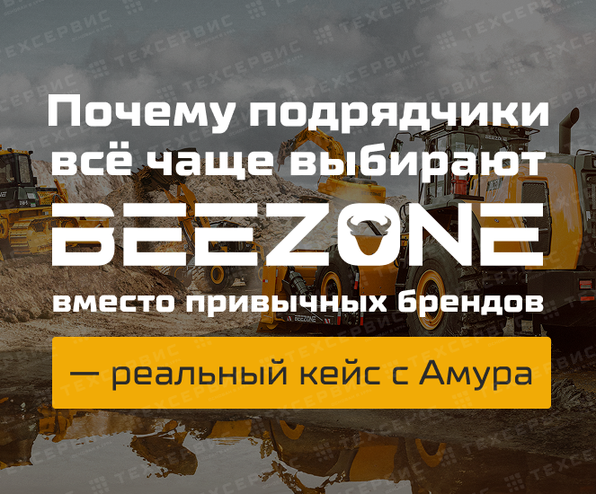 Выбор в пользу надёжности и производительности: Beezone на строительстве АГХК.