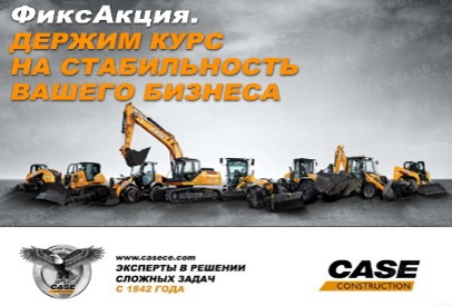 Специальное предложение на строительную технику CASE!