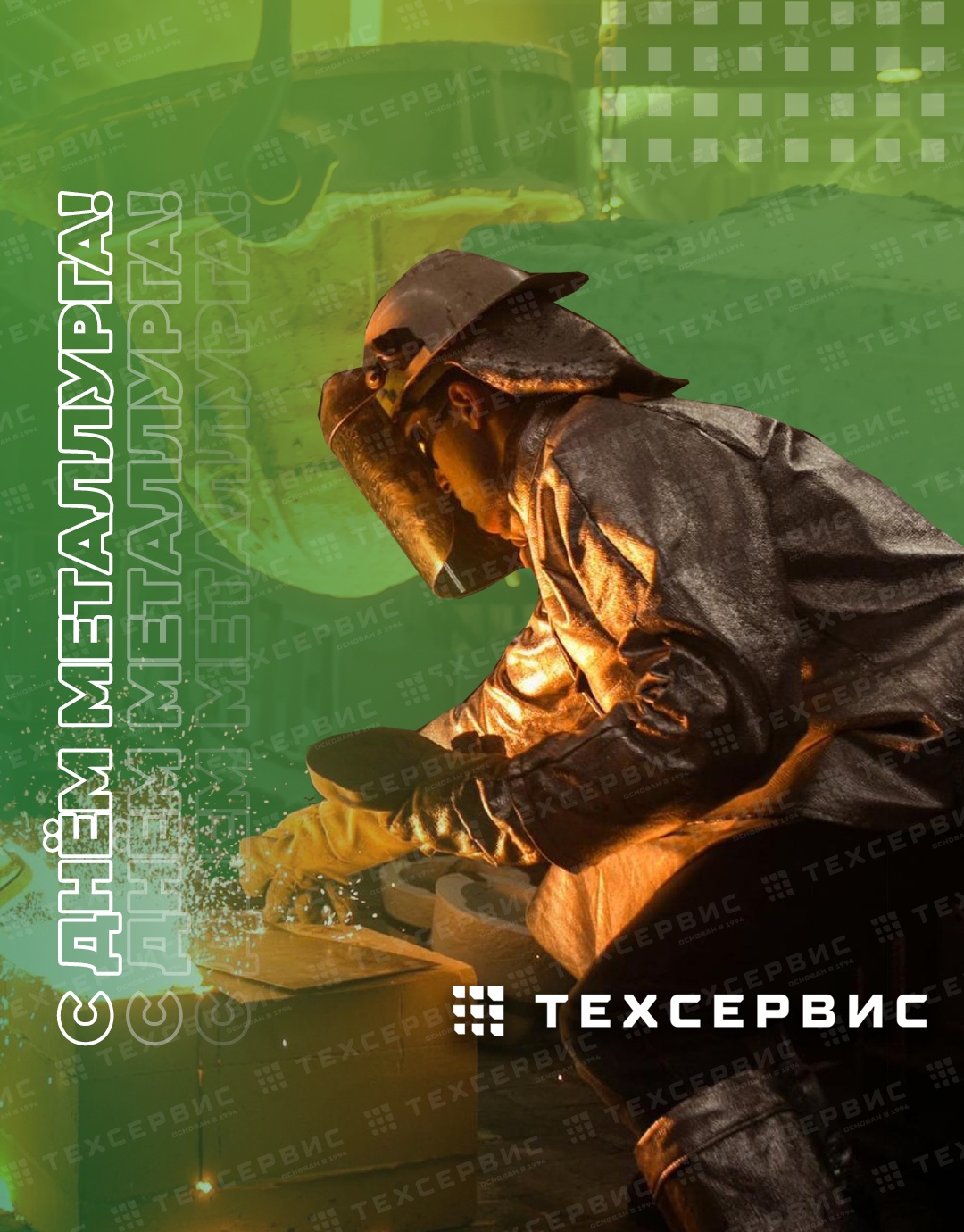 С Днем металлурга