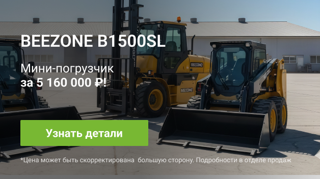 Мини-погрузчик Beezone B1500SL Благовещенск