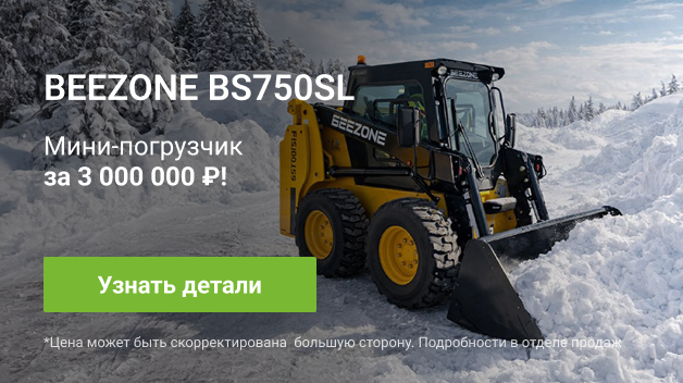 Мини-погрузчик BEEZONE BS750SL Благовещенск