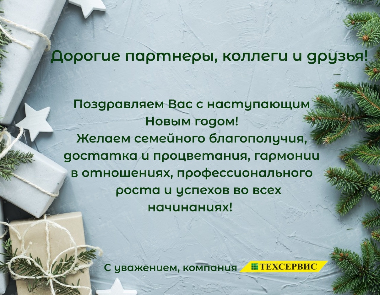 Компания "Техсервис" поздравляет с наступающим 2021 годом и рождеством!