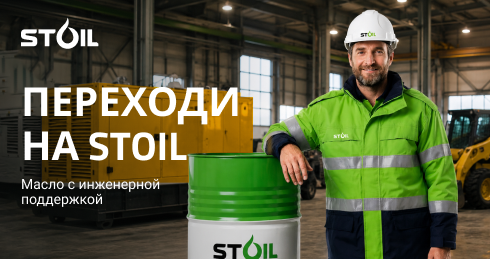 Переходи на STOIL: масло с инженерной поддержкой  