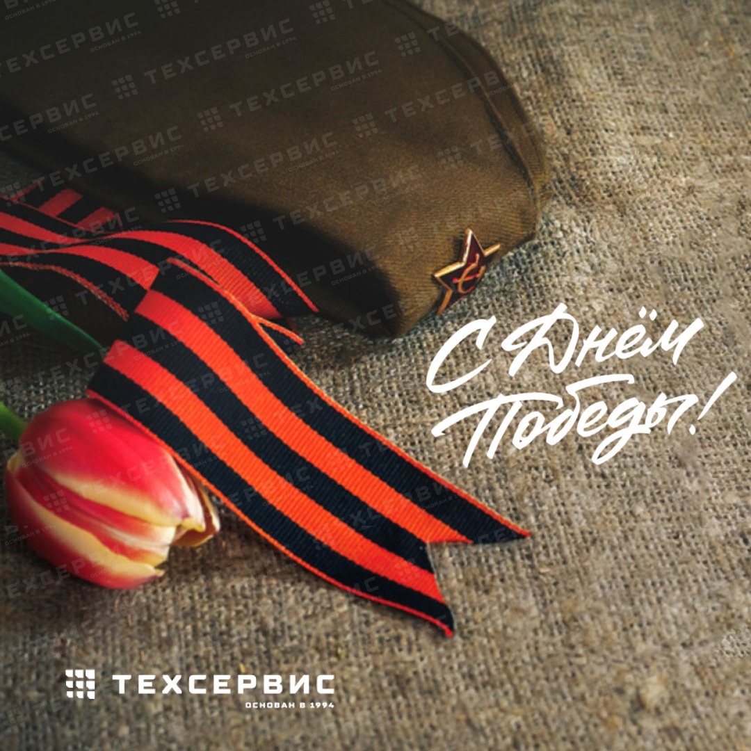 С Днём Победы!