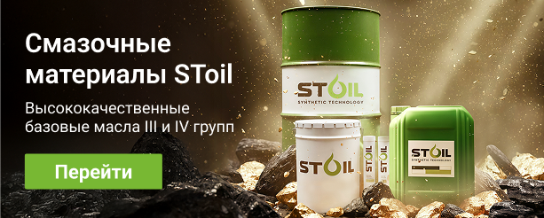 Смазочные материалы STOIL