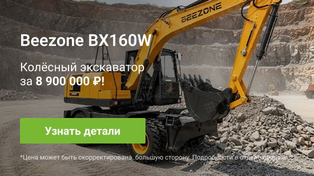 Экскаватор колесный Beezone BX160W 