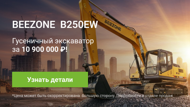 Экскаватор гусеничный Beezone B250EW 