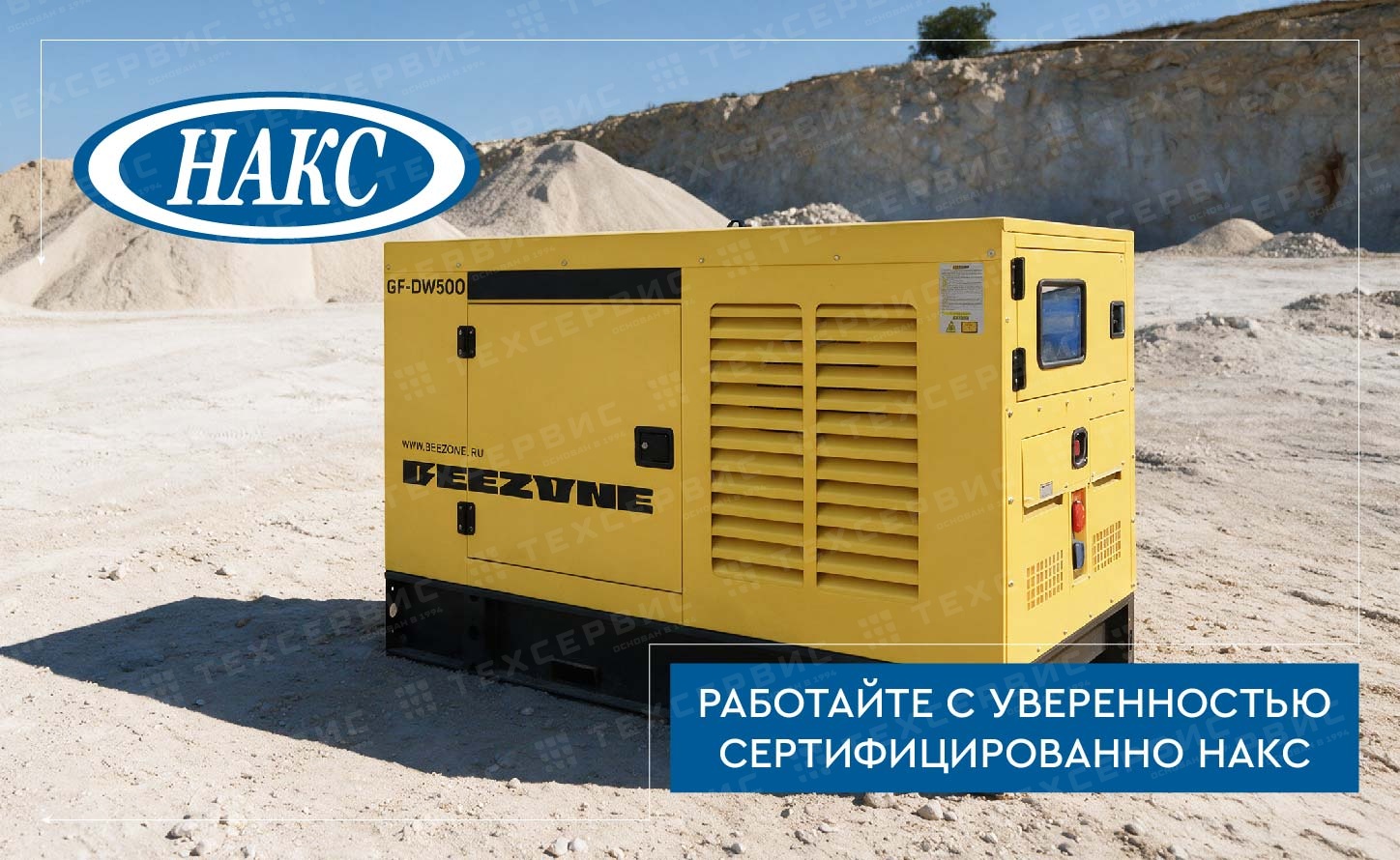 Группа компаний «Техсервис» получила свидетельство НАКС на сварочный аппарат BEEZONE GF-DW500