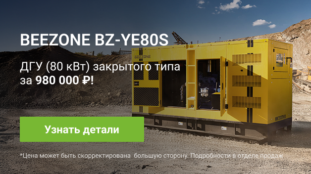 Дизель-генераторная установка Beezone BZ-YE80S Благовещенск