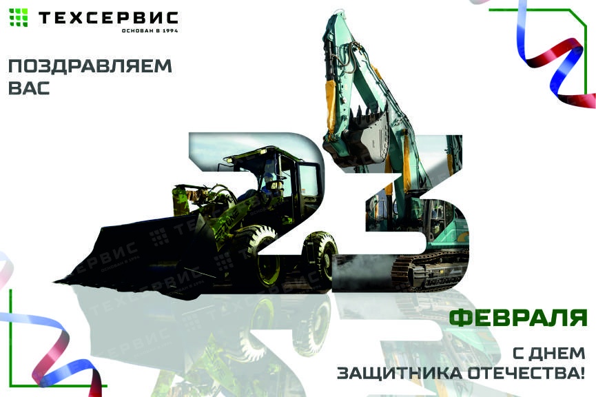 Поздравляем вас с Днем защитника Отечества!