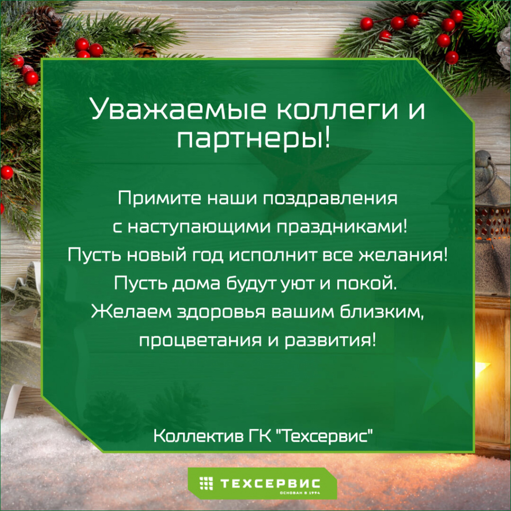 Компания "Техсервис" поздравляет с наступающим Новым годом и Рождеством!