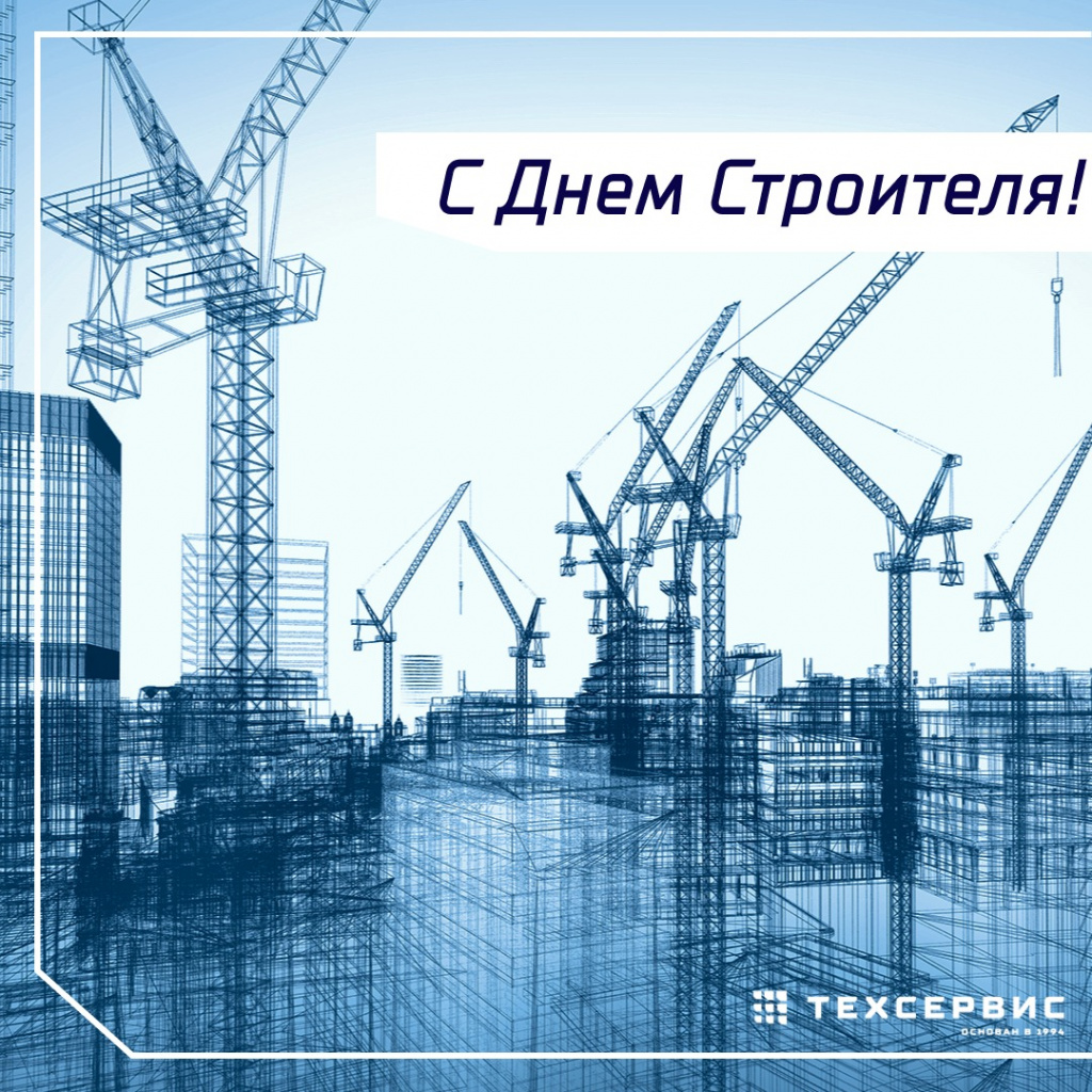 Компания "Техсервис" поздравляет настоящих мастеров своего дела с Днем строителя!