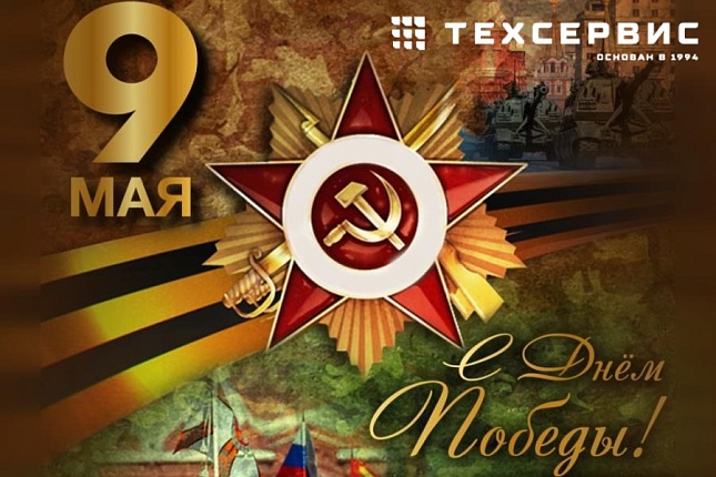 Компания "Техсервис" поздравляет с Днем победы!, фото 1