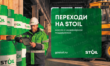 Переходите на STOIL: масло с инженерной поддержкой