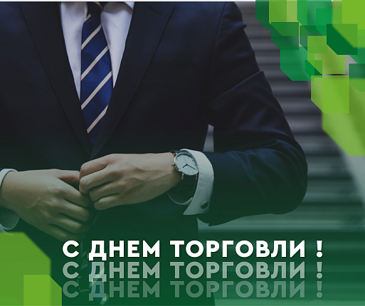 С Днем торговли!, фото 1