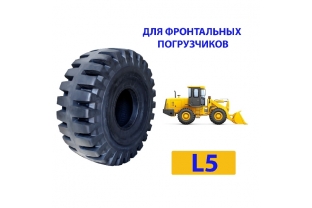 Грузовые шины L-5 (VOLEX) (фронтальные погрузчики)