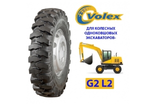 Грузовые шины G2/L2 (VOLEX) (колёсные одноковшовые экскаваторы)