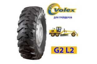 Грузовые шины G2/L2 (VOLEX) (грейдеры)