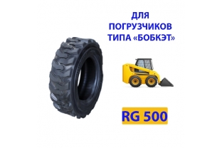 Грузовые шины RG500 (VOLEX) (погрузчики с боковым поворотом "бобкэт")