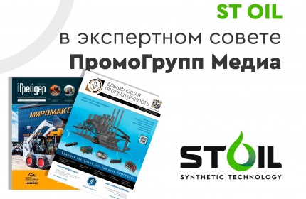 Специалисты ST OIL участвуют в экспертном совете журналов iGrader и 